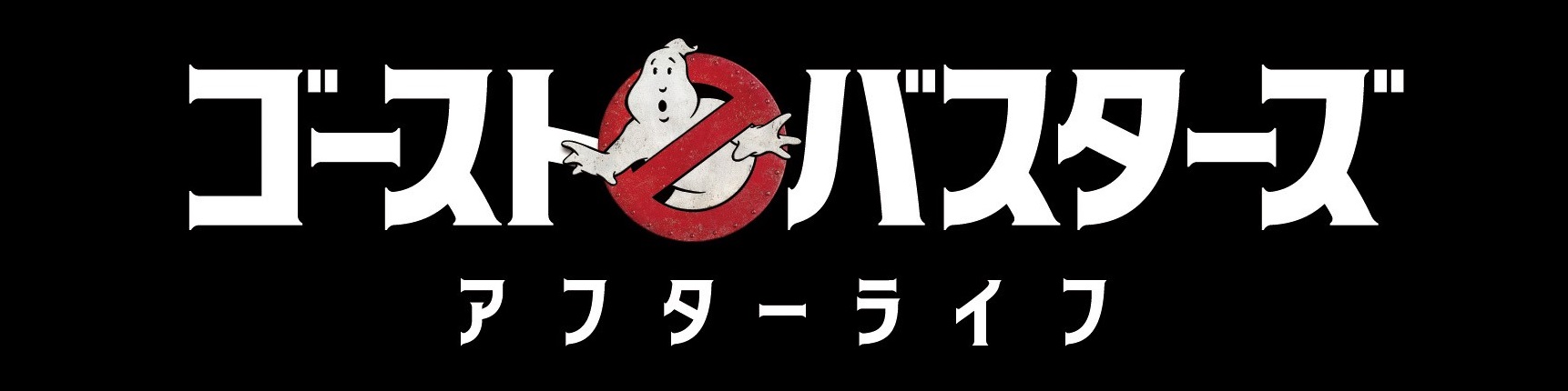 ゴーストバスターズ／アフターライフ』海外版ポスターが世界一斉
